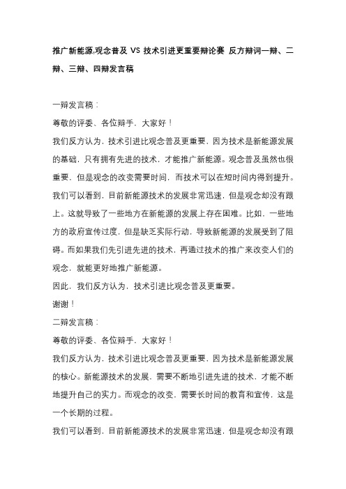 推广新能源,观念普及VS技术引进更重要辩论赛 反方辩词一辩、二辩、三辩、四辩发言稿