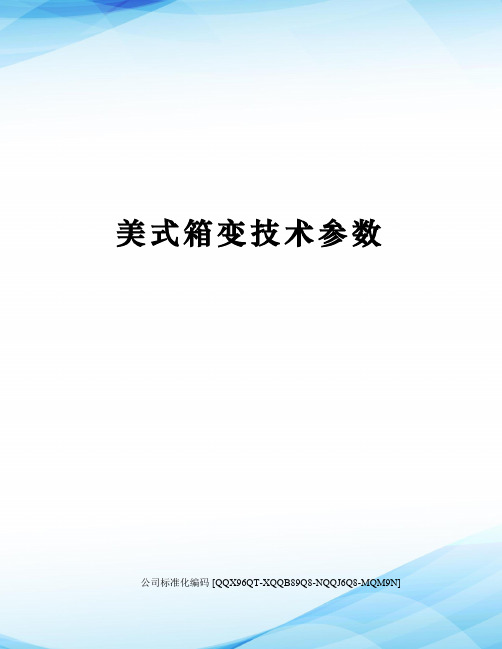 美式箱变技术参数