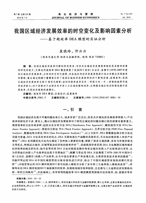 我国区域经济发展效率的时空变化及影响因素分析——基于超效率DEA模型的实证分析