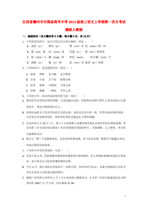 江西省赣州市兴国县将军中学2014届高三语文上学期第一次月考试题新人教版