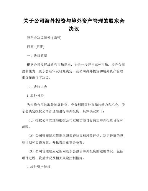 关于公司海外投资与境外资产管理的股东会决议