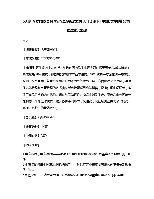 发现ARTSDON特色营销模式对话江苏阿仕顿服饰有限公司董事长龚政