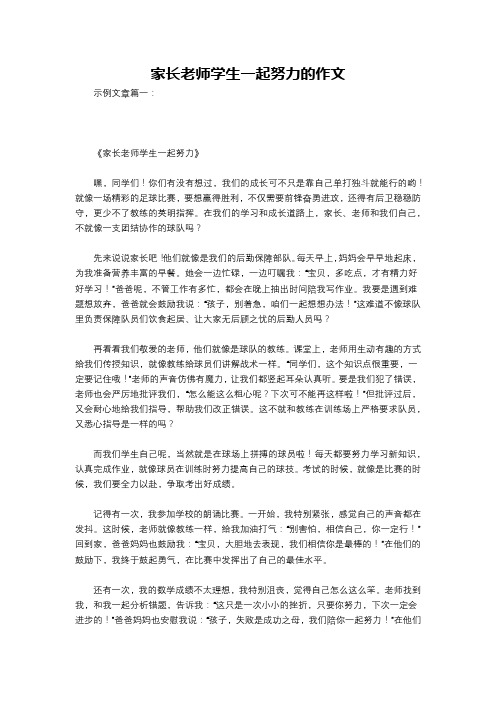 家长老师学生一起努力的作文