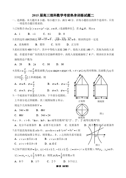 2015届高三理科数学考前热身训练试题二(含答案)