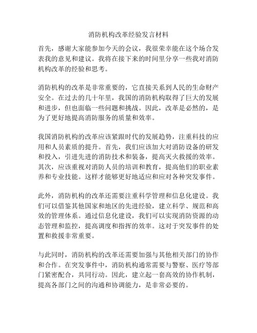 消防机构改革经验发言材料