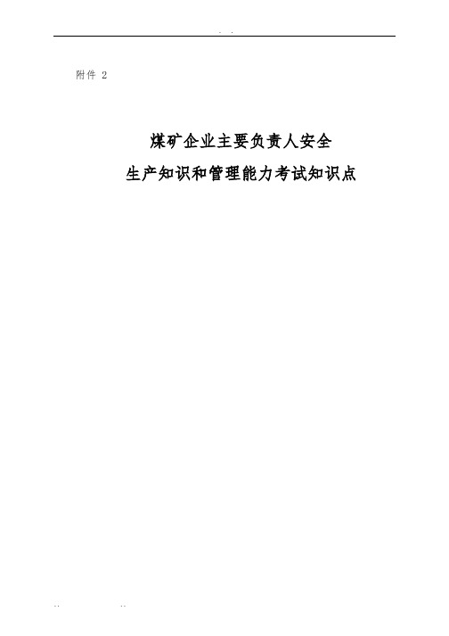 煤矿企业主要负责人安全生产知识和管理能力考试知识点汇总