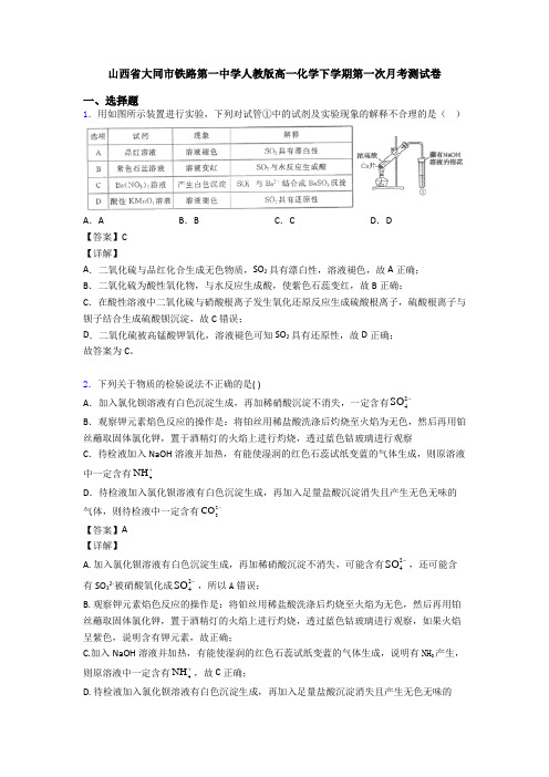 山西省大同市铁路第一中学人教版高一化学下学期第一次月考测试卷