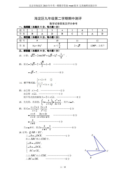 北京市海淀区2013年中考一模数学答案-word版本-完美编辑直接打印