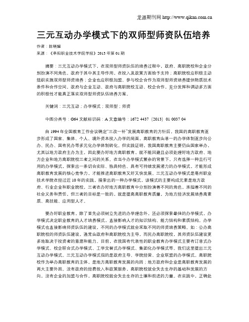 三元互动办学模式下的双师型师资队伍培养