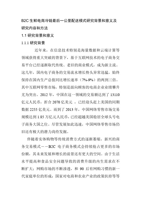 B2C生鲜电商冷链最后一公里配送模式研究背景和意义及研究内容和方法