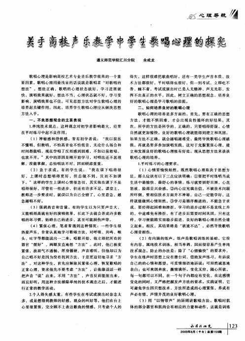 关于高校声乐教学中学生歌唱心理的探究