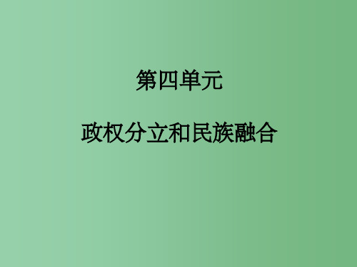 中考历史一轮总复习 第四单元 政权分立和民族融合