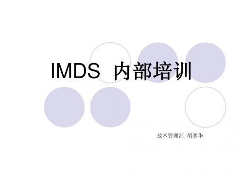 IMDS  培训