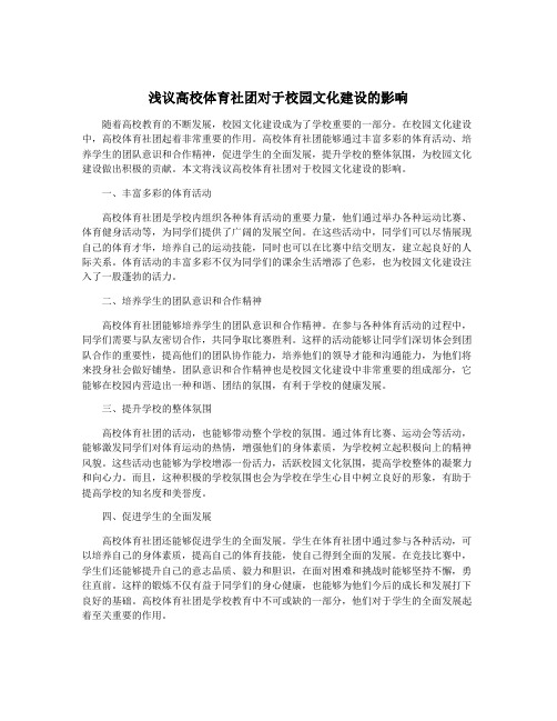 浅议高校体育社团对于校园文化建设的影响