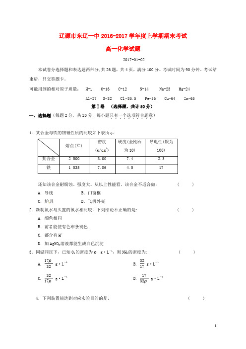 吉林省辽源市东辽县第一高级中学高一化学上学期期末考试试题