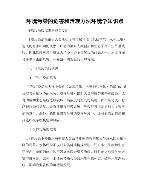 环境污染的危害和治理方法环境学知识点