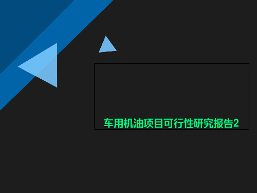 车用机油项目可行性研究报告2