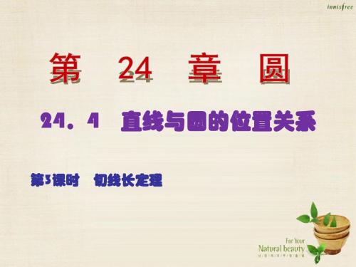 2017年春季新版沪科版九年级数学下学期24.4.3、切线长定理课件5