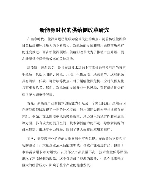 新能源时代的供给侧改革研究