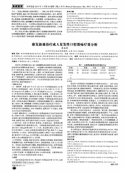 康复新液治疗成人复发性口腔溃疡疗效分析