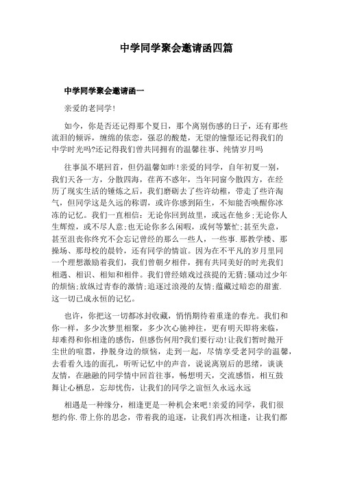 中学同学聚会邀请函四篇