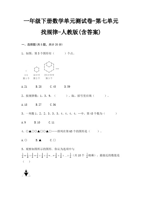 人教版一年级下册数学单元测试卷第七单元 找规律(含答案)