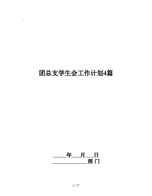 团总支学生会工作计划4篇