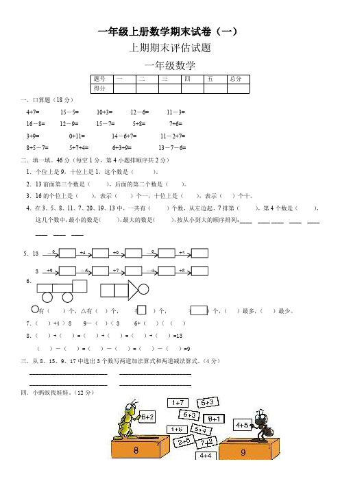 小学数学一年级上册期末考试试卷测试卷(共4套)