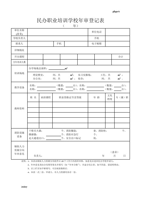 民办职业培训学校年审登记表新版464-精选