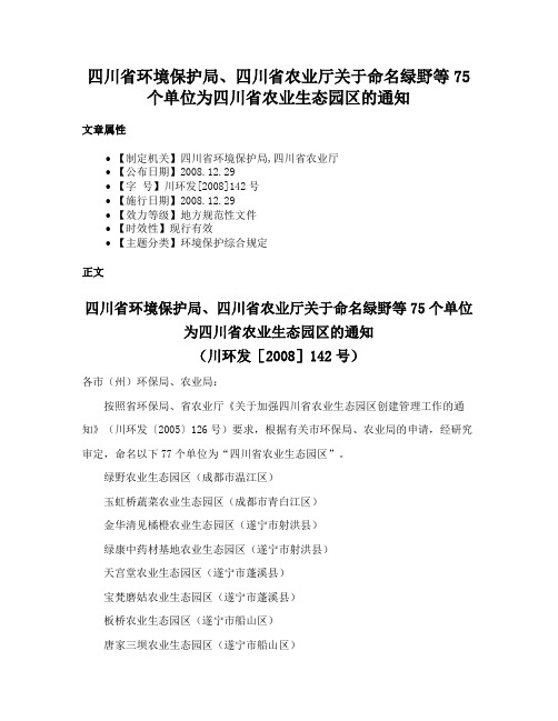 四川省环境保护局、四川省农业厅关于命名绿野等75个单位为四川省农业生态园区的通知