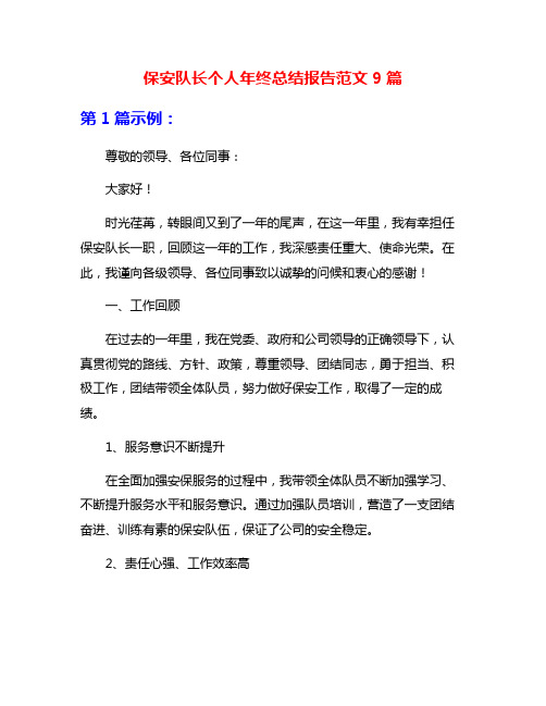 保安队长个人年终总结报告范文9篇