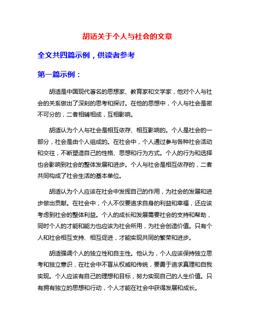 胡适关于个人与社会的文章