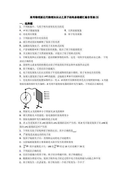 高考物理新近代物理知识点之原子结构易错题汇编含答案(3)