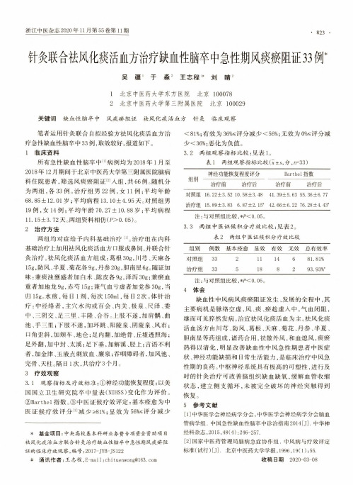 针灸联合祛风化痰活血方治疗缺血性脑卒中急性期风痰瘀阻证33例