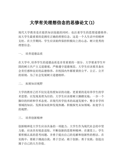 大学有关理想信念的思修论文(1)