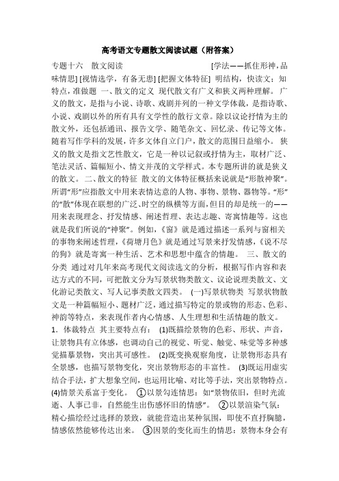 高考语文专题散文阅读试题(附答案)