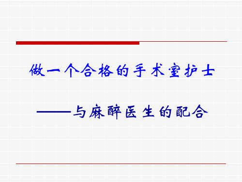 做一个合格的手术室护士 PPT课件