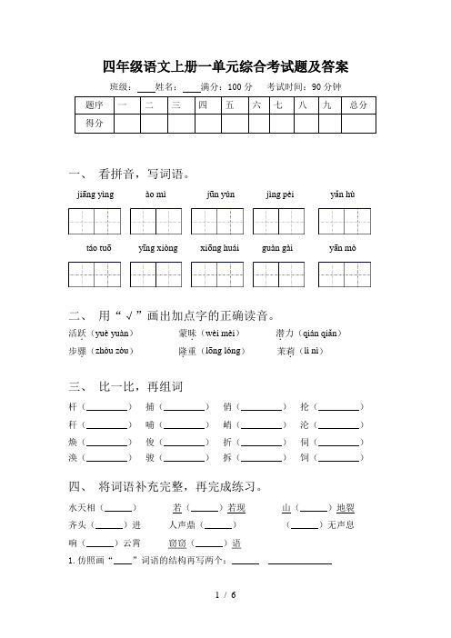 四年级语文上册一单元综合考试题及答案