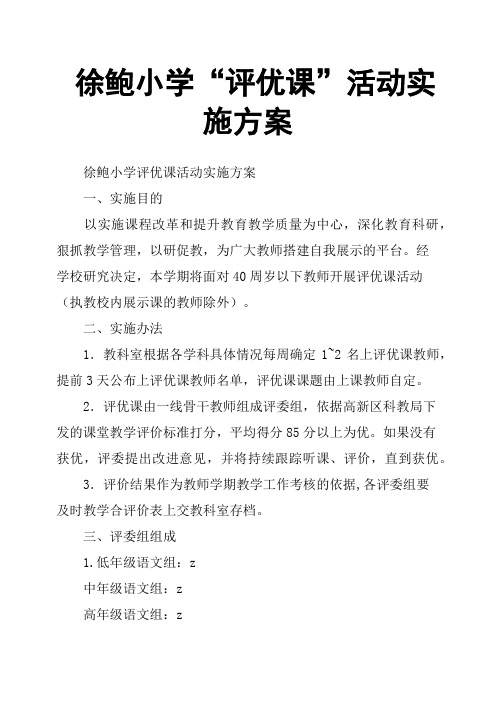 徐鲍小学“评优课”活动实施方案