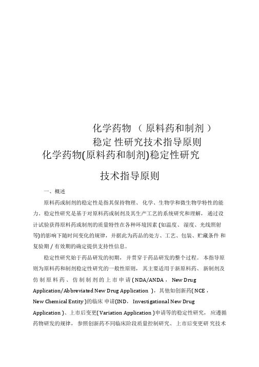 化学药物(原料药和制剂)稳定性研究技术指导原则