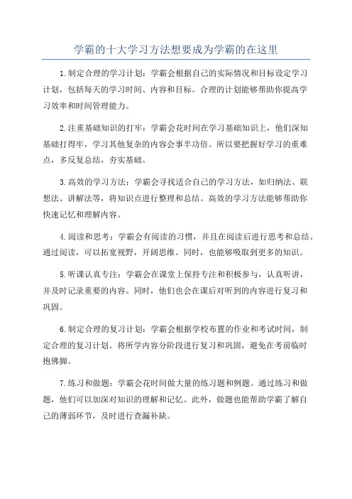 学霸的十大学习方法想要成为学霸的在这里