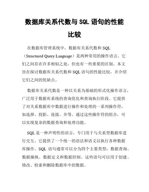 数据库关系代数与SQL语句的性能比较