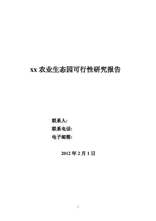 xx农业生态园可行性研究报告