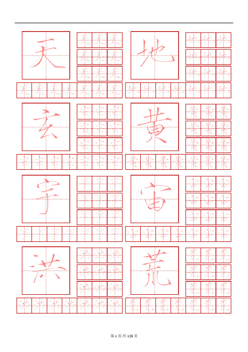 瘦金体-钢笔字帖-千字文