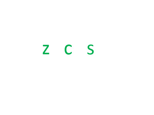 部编版《zcs》上课课件1