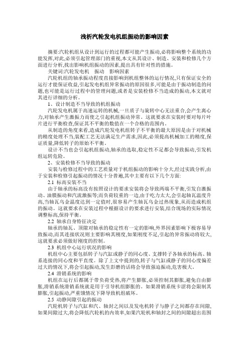 浅析汽轮发电机组振动的影响因素