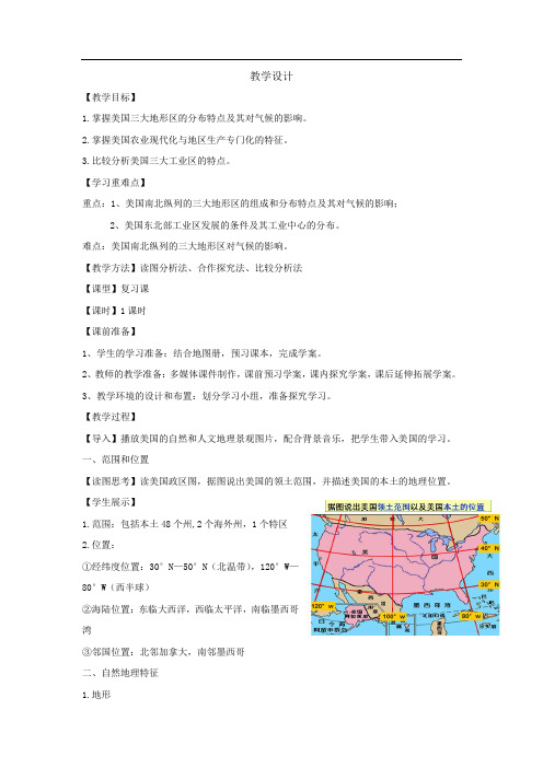 高中地理_世界地理：美国教学设计学情分析教材分析课后反思