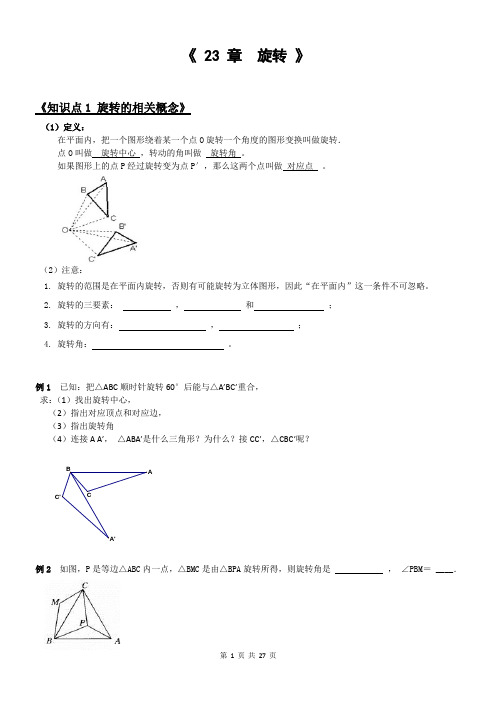 九 上  23章 《  旋转》 全章系统讲义