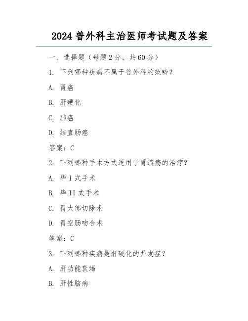 2024普外科主治医师考试题及答案