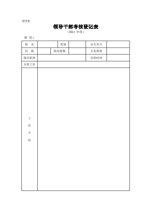 领导班子年度考核登记表(附件8、9)